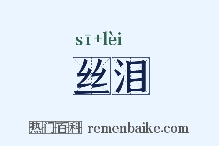 丝泪是什么意思的图片